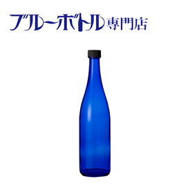 ブルーボトル　720ml【1本】ブルーソーラーウォーター作りやムーンウォーター作りにピッタリ！　青いガラス瓶プラスティック蓋付き