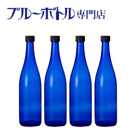 ブルーボトル　720ml【4本】ブルーソーラーウォーター作りやムーンウォーター作りにピッタリ！　青いガラス瓶プラスティック蓋付き