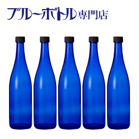 ブルーボトル　720ml【5本】ブルーソーラーウォーター作りやムーンウォーター作りにピッタリ！　青いガラス瓶プラスティック蓋付き