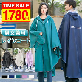 【クーポンで1,780円】透明防雨カバー付き レインコート 自転車 カッパ 通学 リュック レインポンチョ レディース 通勤 メンズ ポンチョ おしゃれ バイク 原付 フェス キャンプ 携帯 大きいサイズ カッパ ツバ バイザー 自転車用 台風 防災 防水撥水 レインウェア