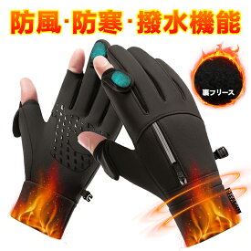 即納！1,390円！！手袋 メンズ 裏起毛 レディース 指先 開き 防寒 バイク 自転車 バイク グローブ 冬 スマホ 対応 アウトドア グローブ 防寒手袋 防寒 グローブ スポーツグローブ 保温 フリース 滑り止め 防風 撥水 防寒 登山 通勤 通学 スキー 冬用 男女兼用