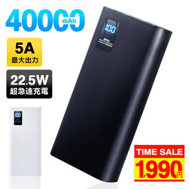 22.5W超急速充電 【クーポンで1,990円】 モバイルバッテリー 大容量 薄型 小型 40000mAh 5A 急速充電 携帯充電器 軽量 スマホ充電器 バッテリー Type-C出入力 LED残量表示 iPhone/Android全機種対応 PSE認証済 旅行 出張 停電 地震 台風 緊急防災グッズ 機内持込可