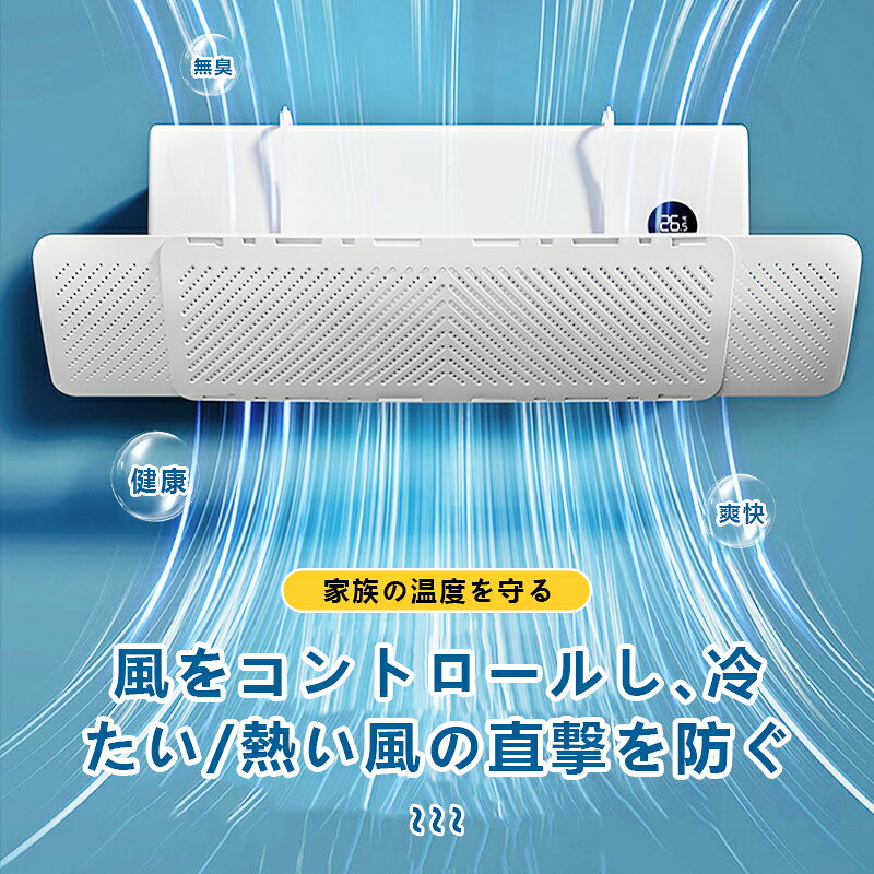 【クーポンで1,980円★組み立て不要★左右調節モード】 エアコン 風よけ エアコン 風除け カバー エアコン 風向き 調整 寒い エアコン かぜよけ 直撃風 風除け エアコン風よけカバー 快適 空気循環 軽量 風よけカバー 冷房 暖房通用 結露防止 長さ調整可 風の直撃防止 - メイン画像 2