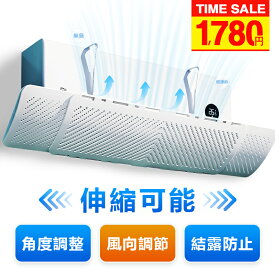 【クーポンで1,780円★組み立て不要★左右調節モード】 エアコン 風よけ エアコン 風除け カバー エアコン 風向き 調整 寒い エアコン かぜよけ 直撃風 風除け エアコン風よけカバー 快適 空気循環 軽量 風よけカバー 冷房 暖房通用 結露防止 長さ調整可 風の直撃防止