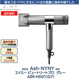 【期間限定値下げ!!】エイミー ビュートリートプロ ドライヤー グレー Ash監修 NYNY監修 大風量 テラヘルツ波 遠赤外線 AiMY AIM-HD01GY 軽量コンパクト