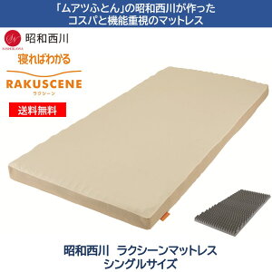 ラクシーンマットレス 敷布団 シングル 昭和西川 丸巻き 厚み8cm 170ニュートン 圧縮梱包 体圧分散 高反発マットレス 97×195cm 厚み8cm 寝ればわかるシリーズ RAKUSCENE ベージュ 凹凸ウレタン