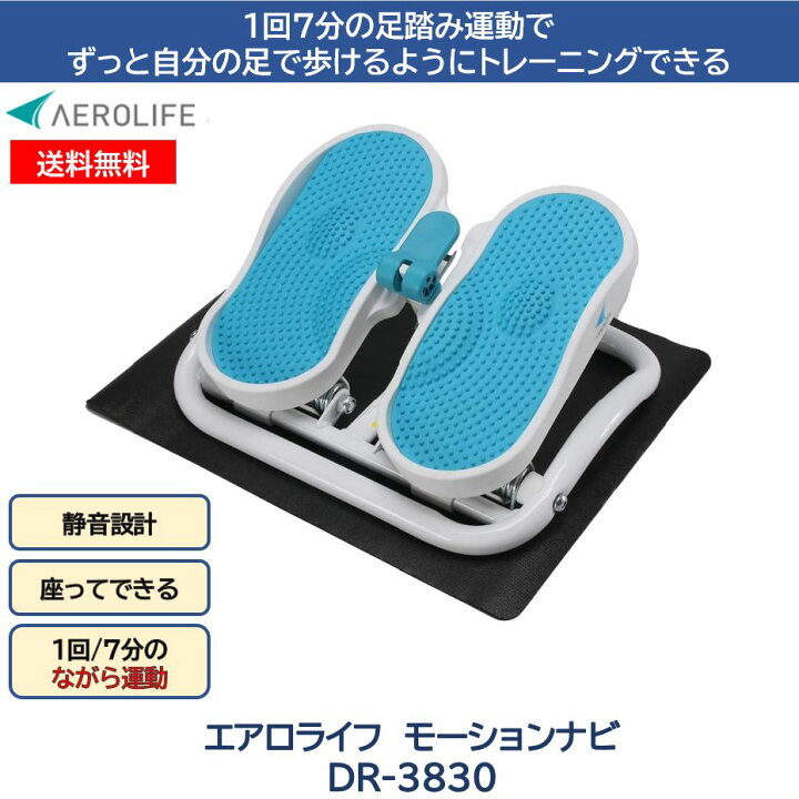 エアロライフ(AEROLIFE) ステッパー モーションナビ DR-3830 静音 
