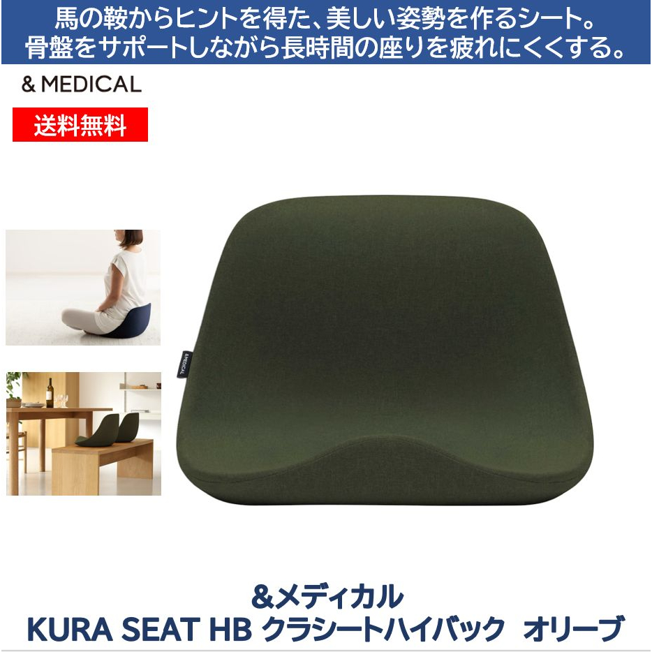 KURA SEAT HB(クラシート ハイバック)  オリーブ MEDICAL クラシート 姿勢矯正 骨盤補整 クッション 座椅子 腰痛 テレワーク 姿勢 骨盤 姿勢補整 アンドメディカル