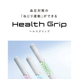 【血圧対策】 シックスパッド　ヘルスグリップ SIXPAD Health Grip メディカルグリップ　血圧 運動 健康 健康増進 ねじり 健康トレーニング 村田製作所 習慣 母の日 父の日 ギフト 敬老の日 プレゼント