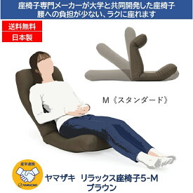産学連携 リラックス座椅子 5-M ブラウン ヤマザキ 座椅子 日本製 頭部・背部・脚部/3ヵ所リクライニング 頭部無段階 背部17段階 脚部6段階 座椅子 リクライニング サポート ヘッドリクライニング ハイバック