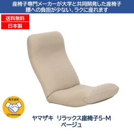 産学連携 リラックス座椅子 5-M ベージュ ヤマザキ 座椅子 日本製 頭部・背部・脚部/3ヵ所リクライニング 頭部無段階 背部17段階 脚部6段階 座椅子 リクライニング サポート ヘッドリクライニング ハイバック