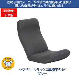 産学連携 リラックス座椅子 5-M グレー ヤマザキ 座椅子 日本製 頭部・背部・脚部/3ヵ所リクライニング 頭部無段階 背部17段階 脚部6段階 座椅子 リクライニング サポート ヘッドリクライニング ハイバック