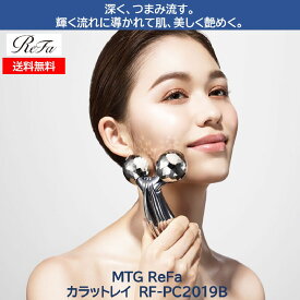 【MTG 美顔ローラー 美顔器 美容ローラー リファ カラットレイ 美容ローラー RFPC2019B クリスマス プレゼント ギフト 誕生日 敬老の日 父の日 母の日】