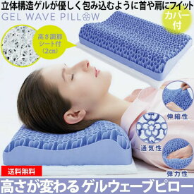 ゲルウェーブピロー 枕 肩こり 首こり 安眠枕 弾力性 伸縮性 通気性 弾力のあるゲル 安眠 睡眠 高さが変わる コジット 首や肩にフィット 高さ調節可能 洗濯できるカバー付 高さ調節シート付 まくら ゲル ギフト 誕生日 プレゼント