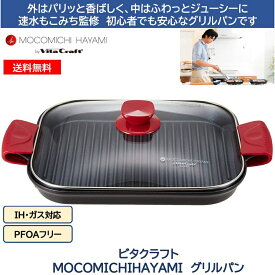 ビタクラフト MOCOMICHIHAYAMI グリルパン ビタクラフト #208 グリルパン 速水もこみち 弁当 キッチン ガス IH シンプル 調理器具 新生活 引っ越し祝