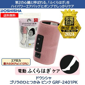 正規品　ゴリラのひとつかみ ふくらはぎケア 片足タイプ GRF-2401 ピンク 正規品　レッグケア フットケア 足 脚 美脚 むくみケア 強力 ハイパワー 軽量 簡単装着 コンパクト ごりら 収納 自宅 リラックス ドウシシャ