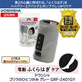 正規品　ゴリラのひとつかみ ふくらはぎケア 片足タイプ GRF-2401 グレー 正規品　レッグケア フットケア 足 脚 美脚 むくみケア 強力 ハイパワー 軽量 簡単装着 コンパクト ごりら 収納 自宅 リラックス ドウシシャ
