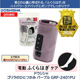 正規品　ゴリラのひとつかみ ふくらはぎケア 片足タイプ GRF-2401 パープル 正規品　レッグケア フットケア 足 脚 美脚 むくみケア 強力 ハイパワー 軽量 簡単装着 コンパクト ごりら 収納 自宅 リラックス ドウシシャ