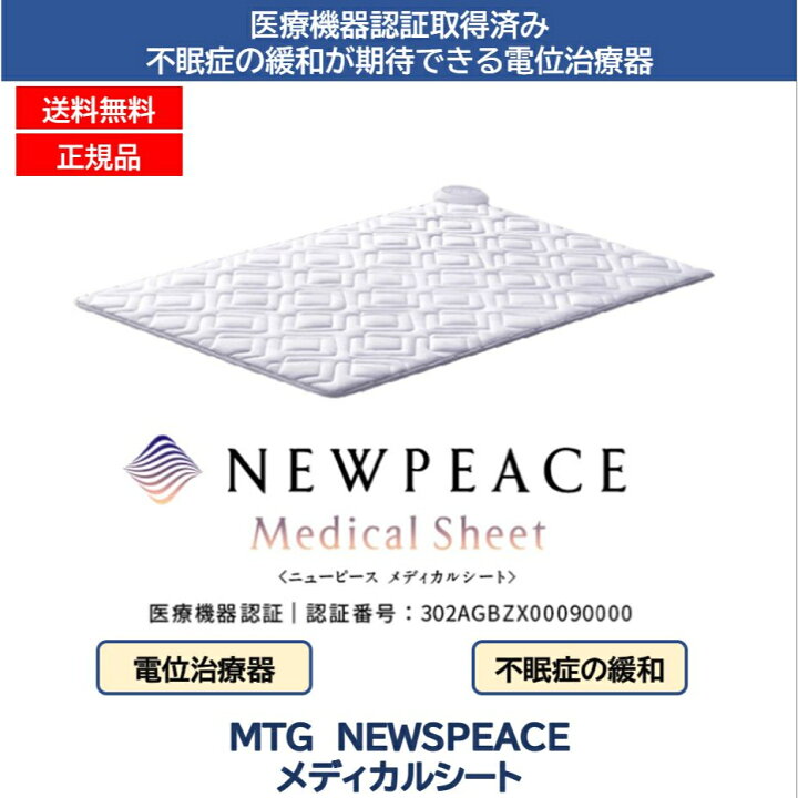楽天市場】家庭用電位治療器 NEWPEACE Medical Sheet ニューピース 