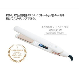 KINUJO W-worldwide model- キヌージョワールド　ホワイト 絹女 海外 ヘアアイロン ストレート アイロン 220℃ プロ仕様 シルクプレート 時短 絹女プロ