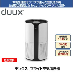 デュクス ブライト 空気清浄機 花粉症対策 duux Bright DXPU07JP TV通販 18畳 ニオイ PM2.5 花粉 加湿清浄機