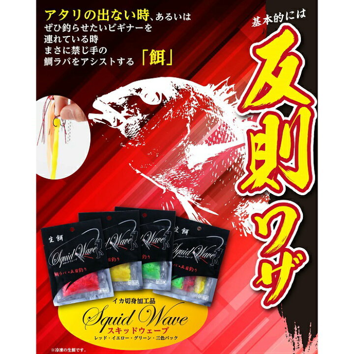 楽天市場 スキッドウェーブ 釣り餌 えさ 鯛ラバ 五目釣り イカ 切り身 加工品 冷凍エサ Blue Earth Fishing