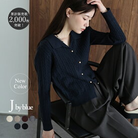 【1/22 13:59まで！タイムセール／5%OFF中】【新色ネイビー追加】【J by blue】ゴールドボタンケーブルニットカーディガン
