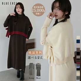 【12/18 13:59まで！タイムセール／5%OFF中】【送料無料】【累計販売数25000枚突破！】【新タイプ追加】シャギーorフラット！選べる2丈・吸湿発熱・サイドリボンケープニットベスト＆リブニットワンピース ニットセットアップ