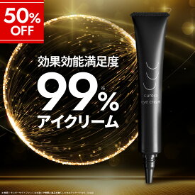 【スーパーSALE★50%OFF】【curoco公式】シワを改善し美白を叶える アイクリーム 目元美容液 アイセラム シワ 改善 ナイアシンアミド 目の下 目の下のたるみ たるみ まぶた 目元クリーム くま くすみ ピーン 目の下専用 メンズ 男女兼用 解消 プチプラ