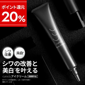 【20日9:59まで→ポイント20%還元】【新発売 curoco公式】シワを改善し美白を叶える アイクリーム 目元美容液 アイセラム シワ 改善 ナイアシンアミド 目の下 目の下のたるみ たるみ まぶた 目元クリーム くま くすみ ピーン 目の下専用 メンズ 男女兼用 解消