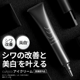 【新発売 curoco公式】シワを改善し美白を叶える アイクリーム 目元美容液 アイセラム シワ 改善 ナイアシンアミド 目の下 目の下のたるみ たるみ まぶた 目元クリーム くま くすみ ピーン 目の下専用 メンズ 男女兼用