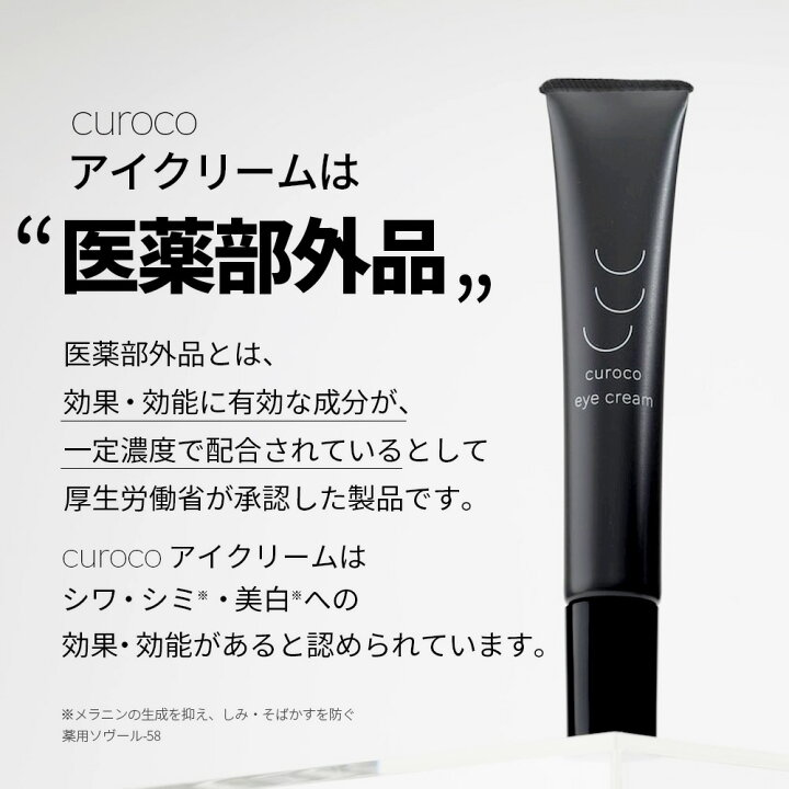 楽天市場】【curoco公式】シワを改善し美白を叶える アイクリーム 目元 