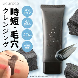 【マラソン限定★最大30%OFF】【curoco公式】ホット クレンジングバーム 80g チューブタイプ クレンジング 化粧落とし メイク落とし W洗顔不要 まつエクOK まつパOK 温感 クレイ 炭洗顔 クレンジングオイル クレンジングミルク クレンジングクリーム クレンジングジェル