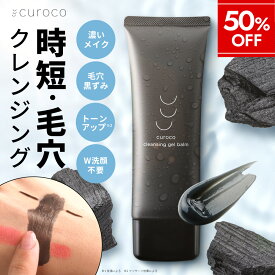 50％OFF【レビュー特典】ホット クレンジングバーム 80g チューブ クレンジング 化粧落とし メイク落とし W洗顔不要 まつエクOK まつパOK 温感 クレイ 炭洗顔 クレンジングオイル クレンジングミルク クレンジングクリーム クレンジングジェル