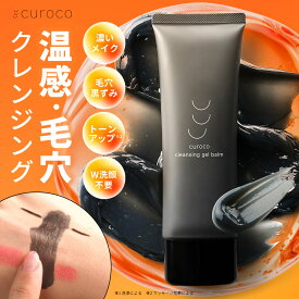 【レビュー特典】ホット クレンジングバーム 80g チューブ クレンジング 化粧落とし メイク落とし W洗顔不要 まつエクOK まつパOK 温感 クレイ 炭洗顔 クレンジングオイル クレンジングミルク クレンジングクリーム クレンジングジェル