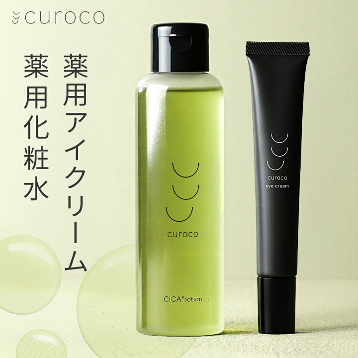 楽天市場】【curoco公式】アイクリーム 化粧水 セット / 目元美容液 