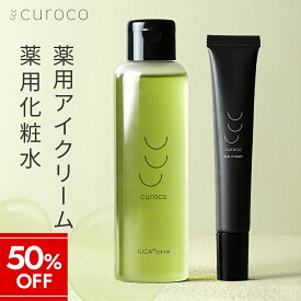 【マラソン限定★50%OFF】【curoco公式】アイクリーム 化粧水 セット / 目元美容液 アイセラム シワ 改善 ナイアシンアミド 目の下 目の下のたるみ たるみ まぶた 目元クリーム / cica ドクダミ 化粧水 ニキビ 赤み 鎮静 毛穴 黒ずみ 肌荒れ 改善 シカ ツボクサエキス