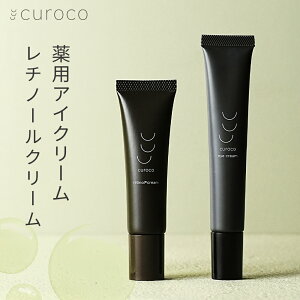 【新発売curoco公式】アイクリーム レチノール セット 目元美容液 アイセラム シワ 改善 ナイアシンアミド 目の下 目の下のたるみ たるみ まぶた 目元クリーム くま くすみ 毛穴 シカ CICA ナイ