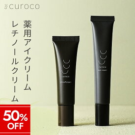 【マラソン限定★50%OFF】【新発売curoco公式】アイクリーム レチノール セット 目元美容液 アイセラム シワ 改善 ナイアシンアミド 目の下 目の下のたるみ たるみ まぶた 目元クリーム くま くすみ 毛穴 シカ CICA ナイアシンアミド 毛穴 保湿 レチノールクリーム