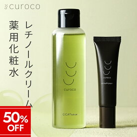 【マラソン限定★50%OFF】【curoco公式】 レチノール 化粧水 セット / エイジングケア ハリ 毛穴 シカ CICA ナイアシンアミド 顔 毛穴 ハリ ツヤ 保湿 レチノールクリーム / cica ドクダミ ニキビ 赤み 鎮静 毛穴 黒ずみ 肌荒れ 改善 シカ ツボクサエキス ヨモギ 柚子