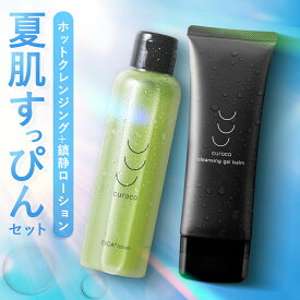 【マラソン限定★50%OFF】【curoco公式】 夏肌すっぴんセット クレンジング 化粧水 セット / クレンジングバーム 化粧落とし メイク落とし W洗顔不要 まつエクOK まつパOK 炭×クレイ / cica ドクダミ ニキビ 赤み 鎮静 毛穴 黒ずみ 肌荒れ 改善 シカ ツボクサエキス ヨモギ