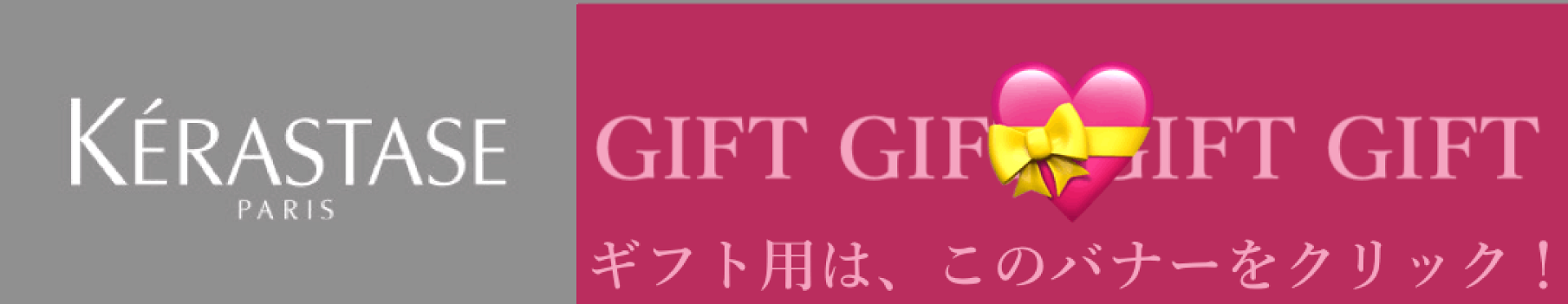 ケラスターゼ ギフトラッピング用品