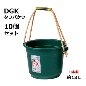 タフバケツEX 13型 10個セット グリーン 左官 DGK 強靭 バケツ タフバケ 大和技研工業 セメント 塗装 工事 モルタル 岩 砂 土 ガーデニング DIY 送料無料 左官バケツ 軽い