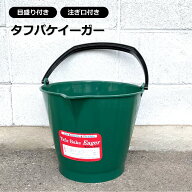 DGK タフバケ イーガー 14型 グリーン プラスチックバケツ 目盛付 注ぎ口 送料無料