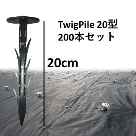 【防草シート ピン DGK TwigPile 20型 200本セット】 大和技研工業 送料無料