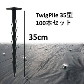 【DGK 防草シート ピン 杭 TwigPile35型100本セット】送料無料 大和技研工業