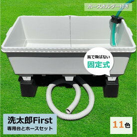 屋外 流し台 シンク【洗太郎 First 直置台neo固定タイプ ホース付 ホースホルダー付 送料無料】 あらったろう じかおき ポリブネ 深い 水抜栓付 簡易流し台 ガーデンシンク 台付き マンション ベランダ ベランダシンク 露店 営業許可 屋外 洗浄 ガーデニング道具 野菜 貯水