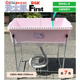 屋外 流し台 シンク【洗太郎 First 金属脚載、ホース付 ホースホルダー付 送料無料】 大和技研工業 DGK あらったろう ポリブネ 水抜栓付 簡易流し台 ガーデンシンク マンション ベランダ 水抜き口のついた洗浄槽 露店 営業許可 屋外洗浄 ドレーン付 洗浄 屋外野菜洗浄等