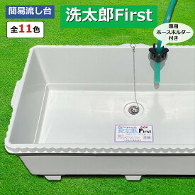 屋外 流し台 シンク【DGK 簡易流し台 洗太郎 First ホースホルダー付 】送料無料 ガーデンシンク マンション ベランダ 屋外シンク ガーデニング ホースホルダー付き 露店申請 営業許可 屋外洗浄 ガーデニング道具洗浄 野菜洗浄 貯水 ベランダシンク マンション