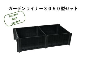 あぜ板 土留め ガーデニング 囲い【DGK ガーデンライナー 3050型セット】送料無料 大和技研工業 3050型8枚、クロスジョイント30型8本のセット